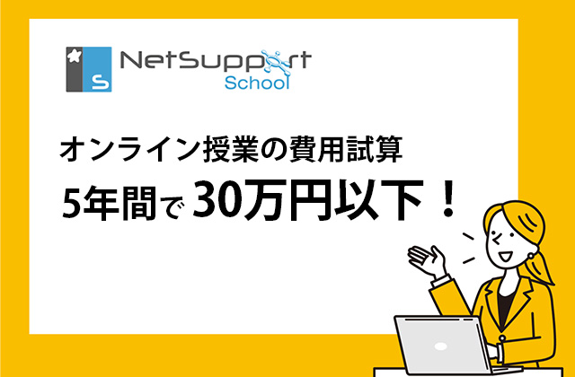 オンライン授業の費用試算【5年間で30万円以下】