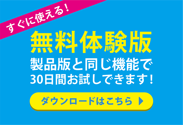 無料体験ダウンロード