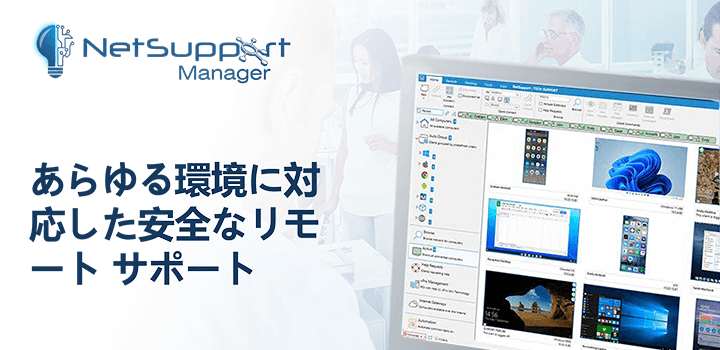 NetSupport Managerの「デプロイ機能」とは