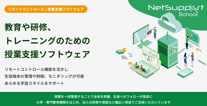 パソコン授業のトラブル防止に役立つNetSupport Schoolの機能