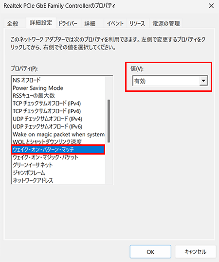 プロパティの「詳細設定」タブからWOLに関連するプロパティの値を有効にする