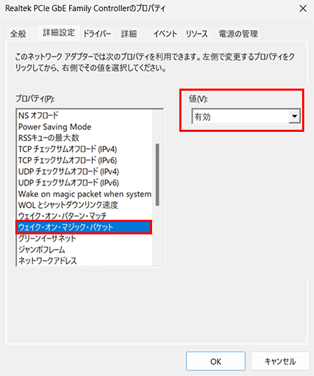 プロパティの「詳細設定」タブからWOLに関連するプロパティの値を有効にする
