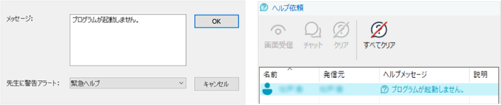 ヘルプ依頼（左：生徒端末／右：先生端末）