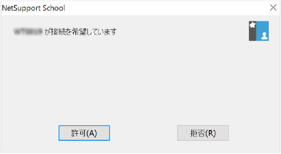 接続の承認（生徒端末）