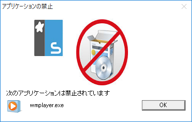 アプリケーションの起動禁止