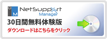 NetSupport Manager 30日間無料体験版 体験版のダウンロードはこちらから