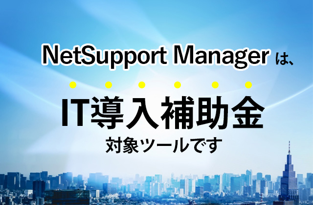 最大150万円。NetSupprt Managerは、IT補助金対象です。
