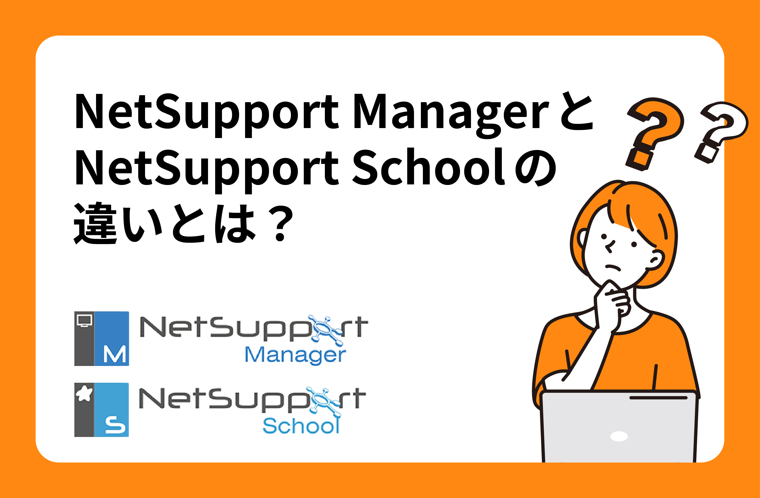 NetSupport ManagerとNetSupport Schoolの違いとは？